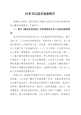 区委书记述责述廉报告