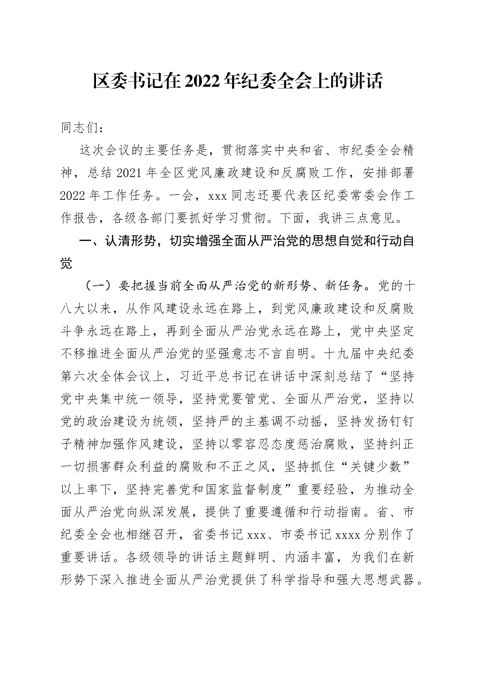区委书记在2022年纪委全会上的讲话_第1页
