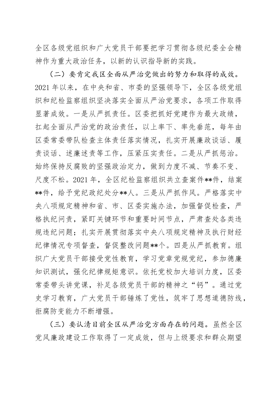 区委书记在2022年纪委全会上的讲话_第2页