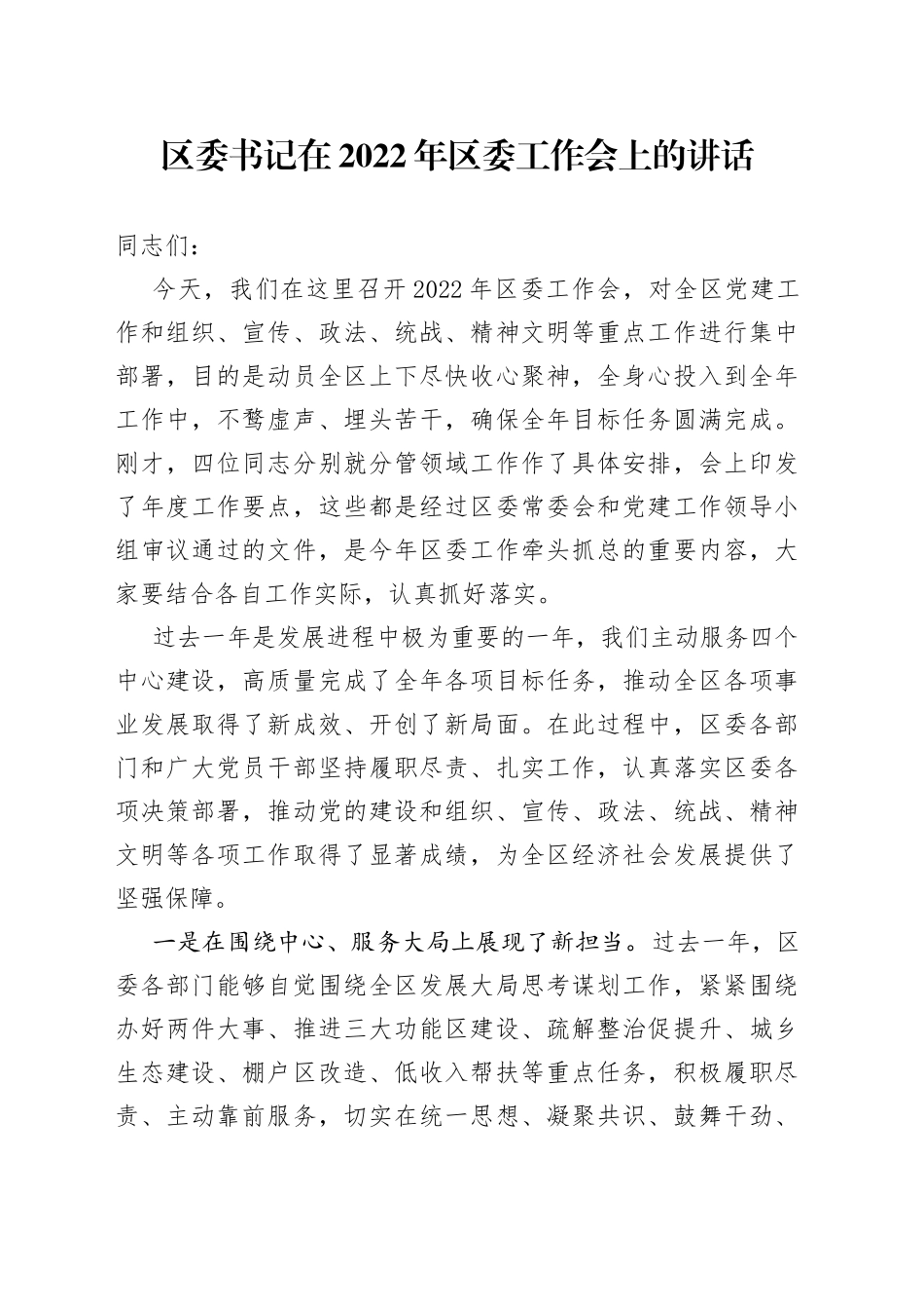 区委书记在2022年区委工作会上的讲话_第1页