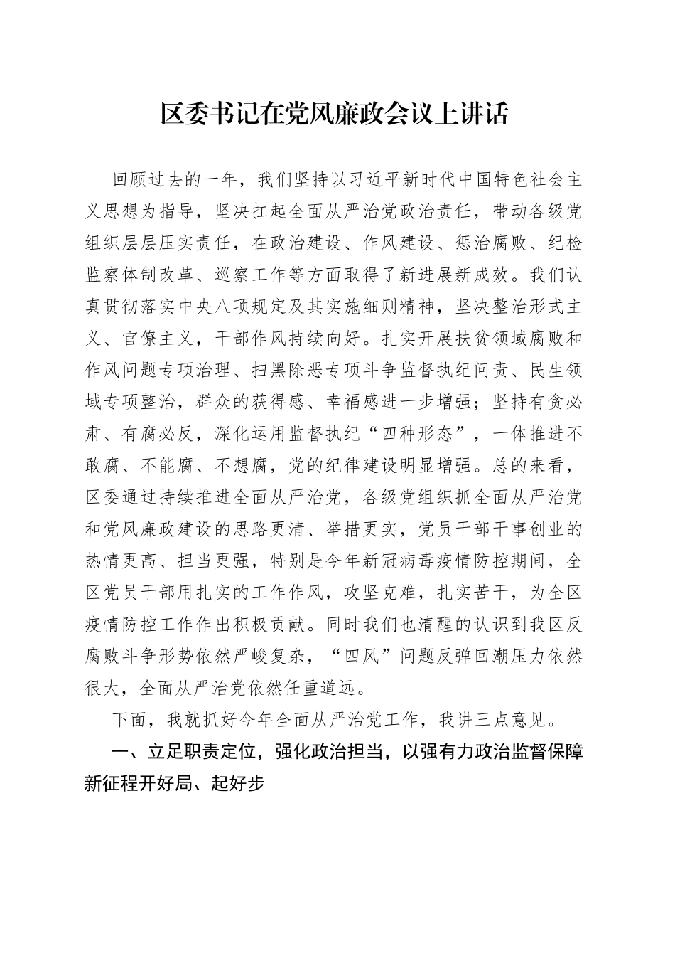 区委书记在党风廉政会议上讲话_第1页