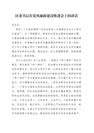 区委书记在党风廉政建设推进会上的讲话0