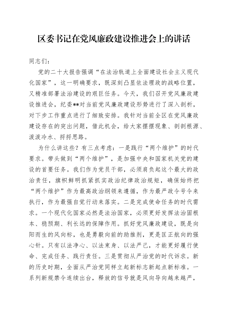 区委书记在党风廉政建设推进会上的讲话58169_第1页