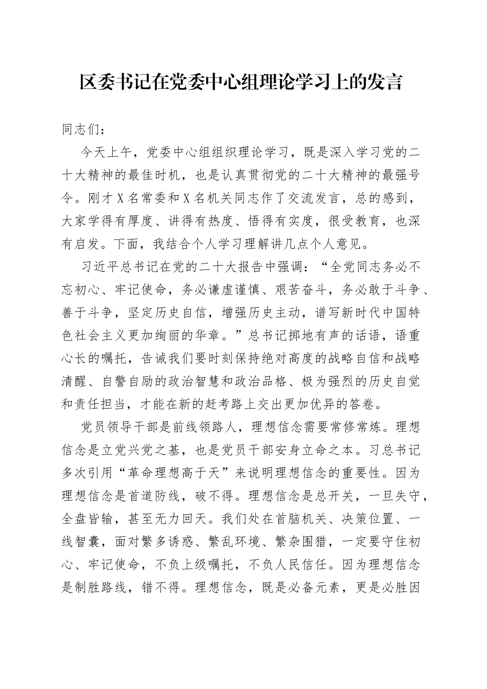 区委书记在党委中心组理论学习上的发言2_第1页