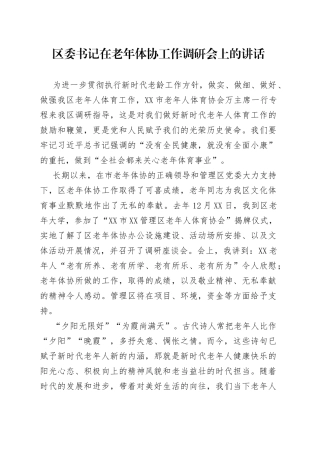 区委书记在老年体协工作调研会上的讲话