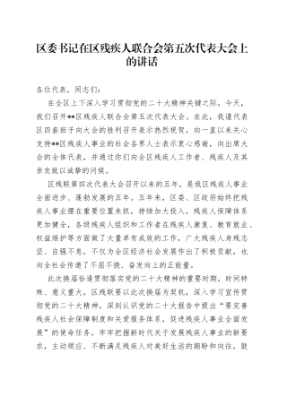 区委书记在区残疾人联合会第五次代表大会上的讲话64