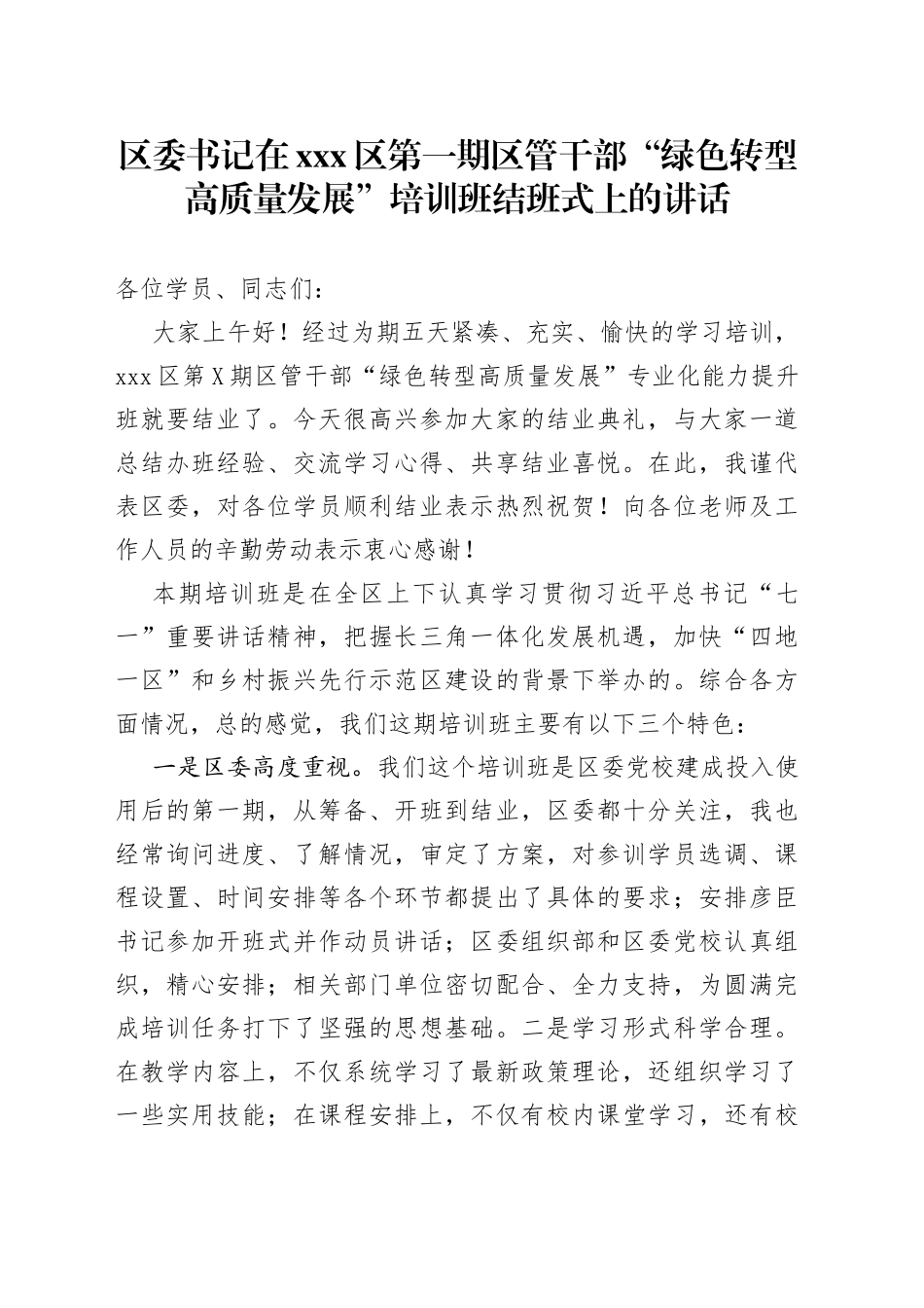 区委书记在区第一期区管干部“绿色转型高质量发展”培训班结班式上的讲话_第1页