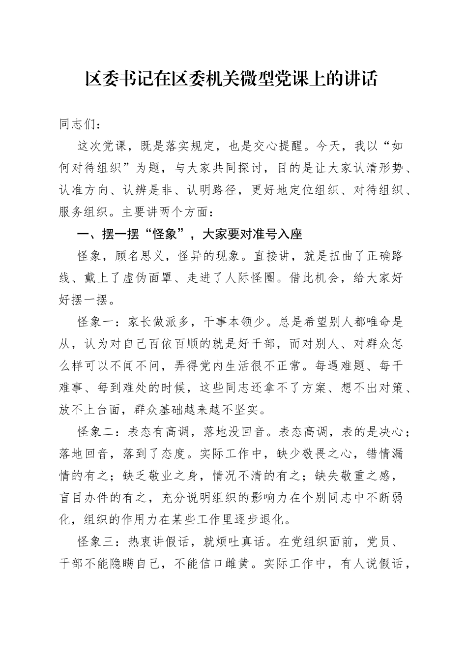 区委书记在区委机关微型党课上的讲话_第1页