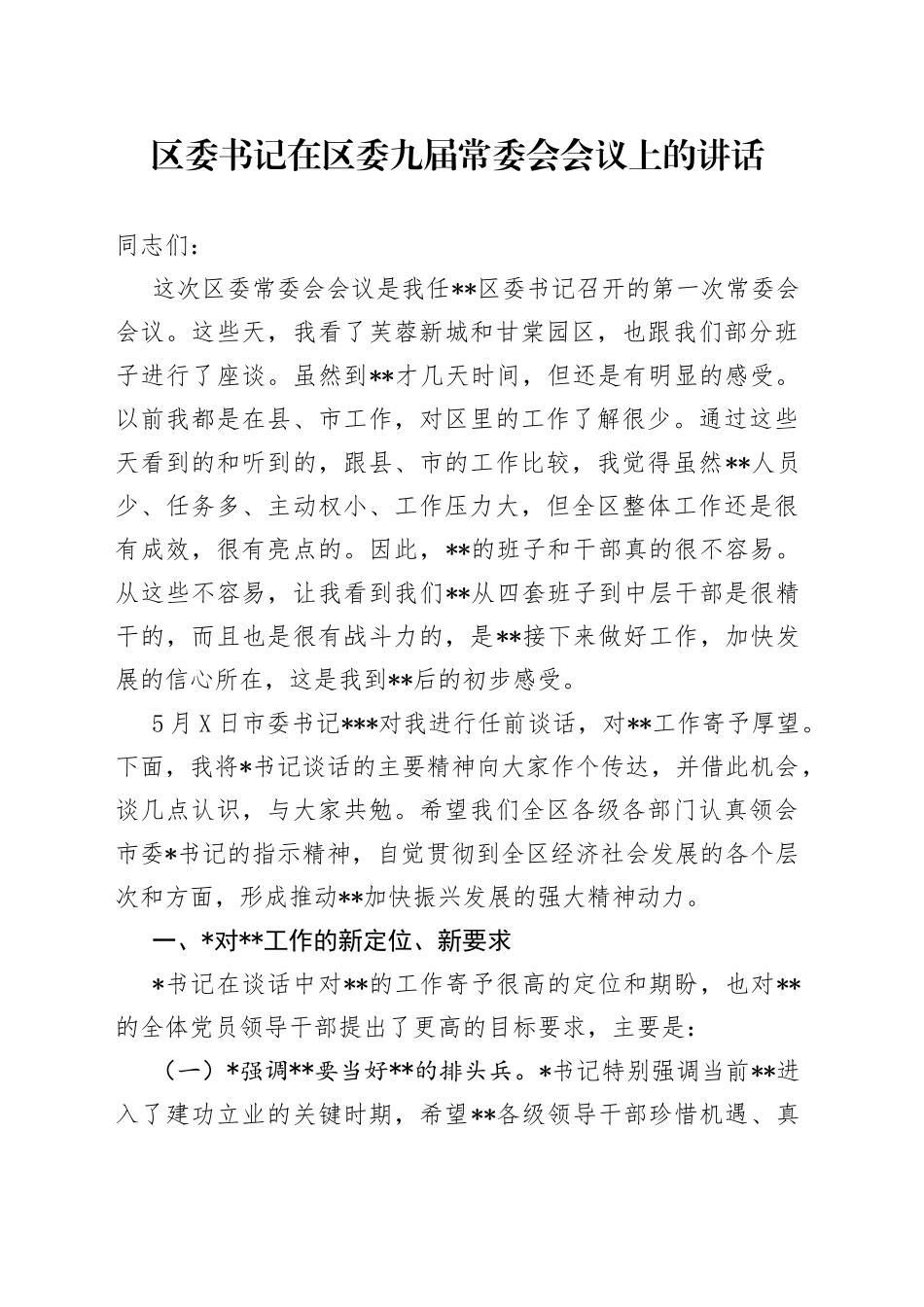 区委书记在区委九届常委会会议上的讲话_第1页