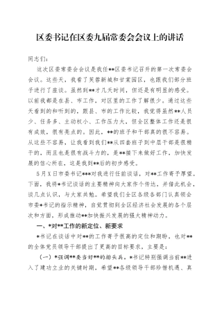 区委书记在区委九届常委会会议上的讲话