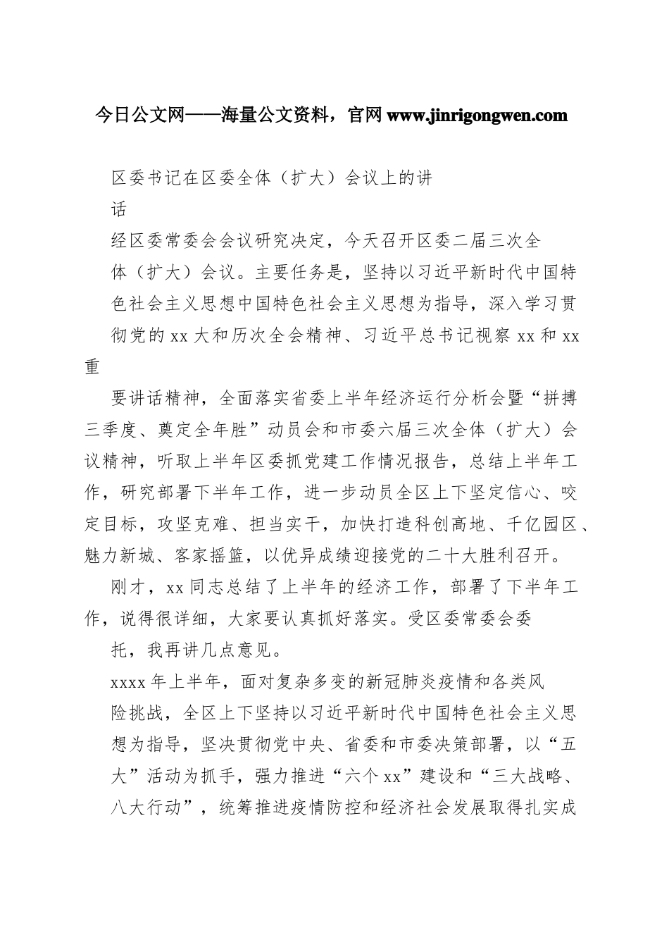 区委书记在区委全体（扩大）会议上的讲话73_1_第1页