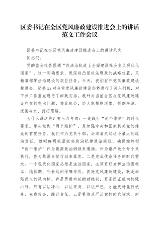 区委书记在全区党风廉政建设推进会上的讲话范文工作会议