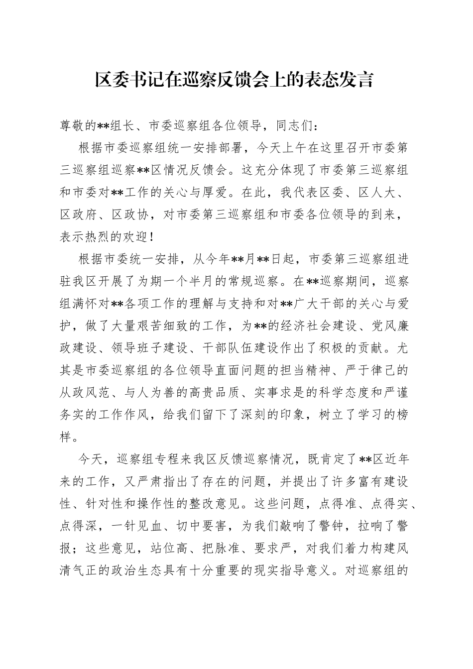 区委书记在巡察反馈会上的表态发言_第1页