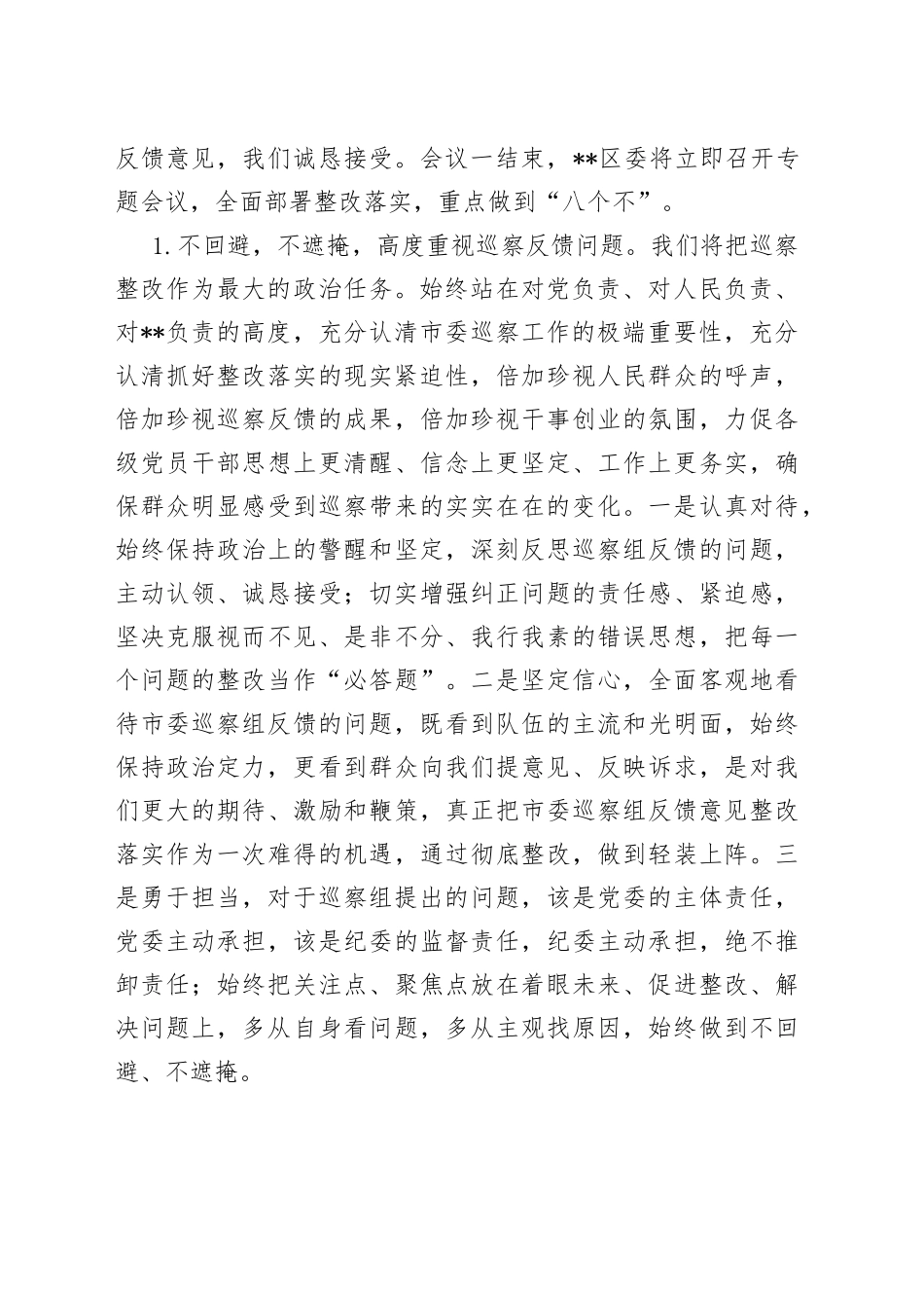 区委书记在巡察反馈会上的表态发言_第2页
