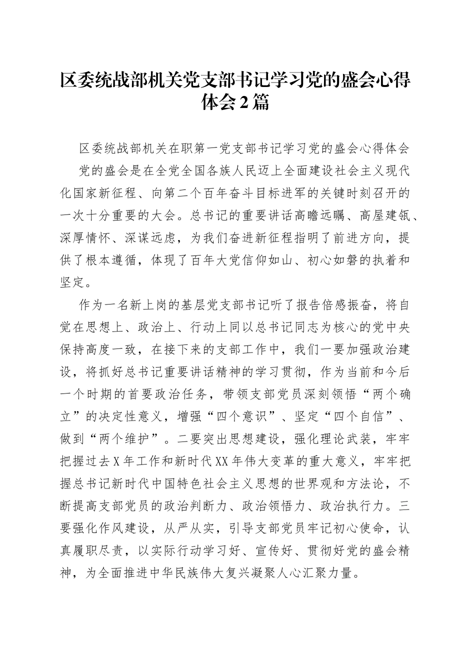 区委统战部机关党支部书记学习党的盛会心得体会2篇_第1页