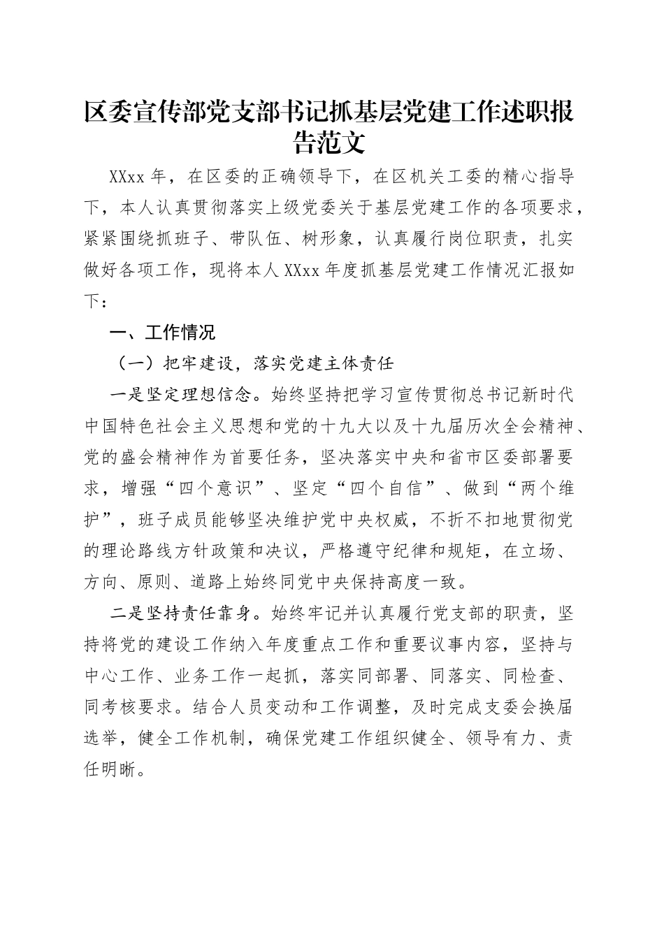 区委宣传部党支部书记抓基层党建工作述职报告范文_第1页