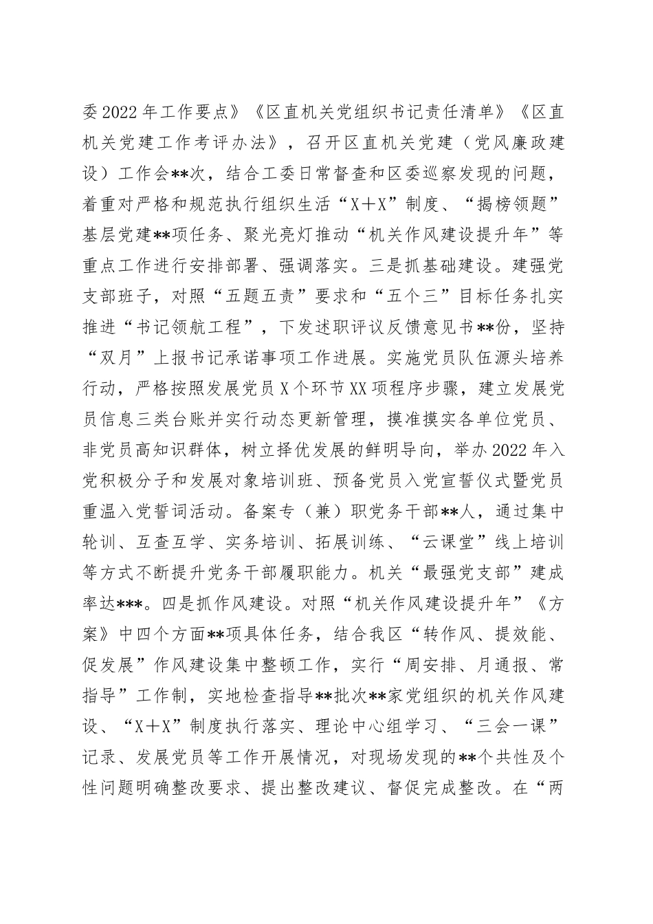 区委直属机关工委2022年工作汇报及2023年工作计划110_第2页