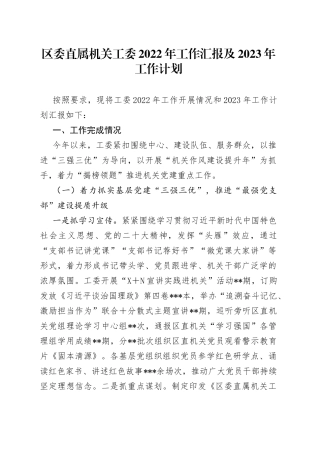 区委直属机关工委2022年工作汇报及2023年工作计划110