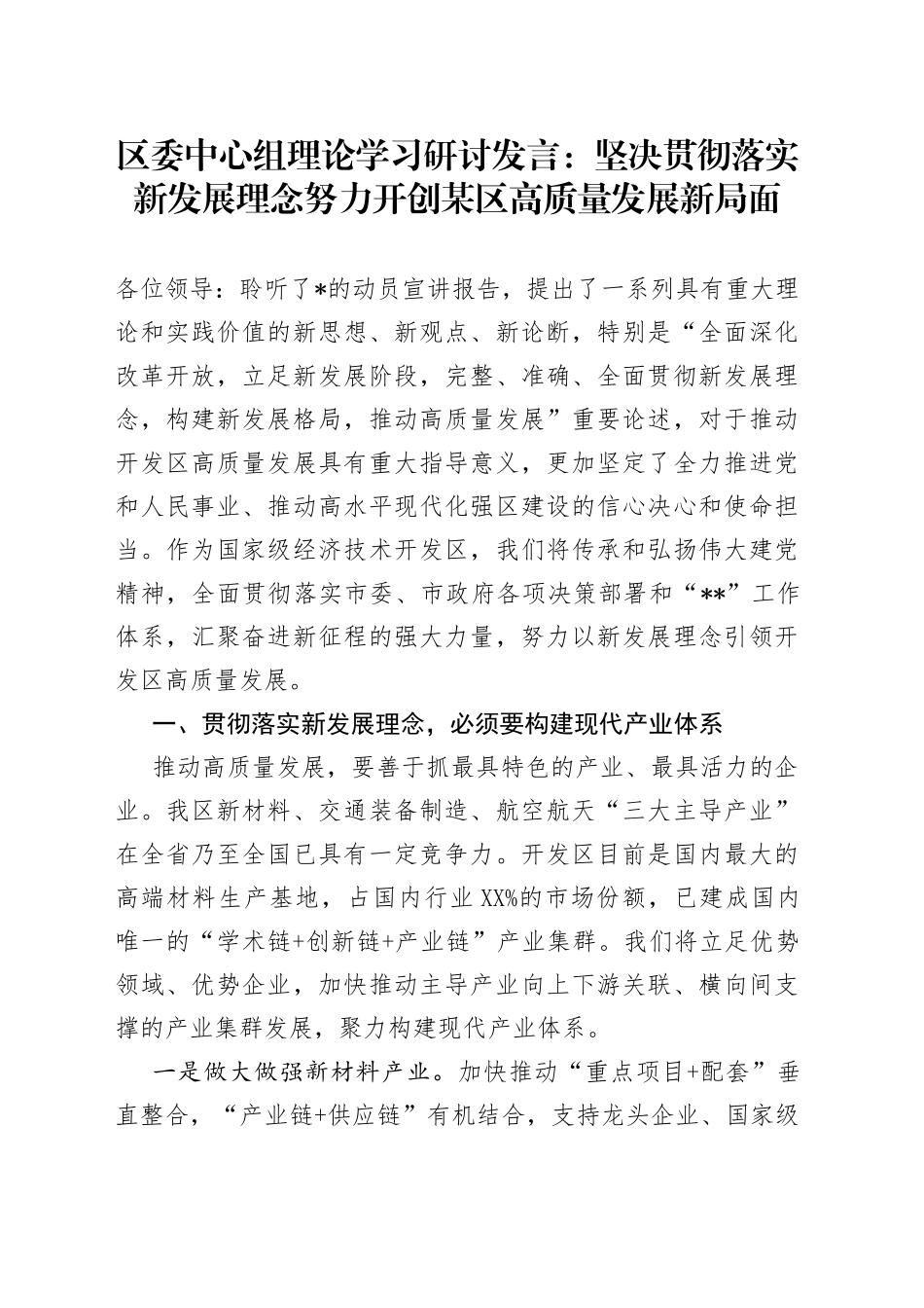 区委中心组理论学习研讨发言：坚决贯彻落实新发展理念努力开创某区高质量发展新局面7_第1页