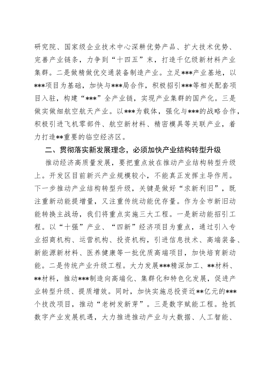区委中心组理论学习研讨发言：坚决贯彻落实新发展理念努力开创某区高质量发展新局面7_第2页