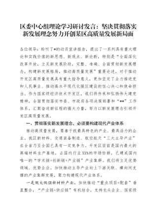 区委中心组理论学习研讨发言：坚决贯彻落实新发展理念努力开创某区高质量发展新局面7