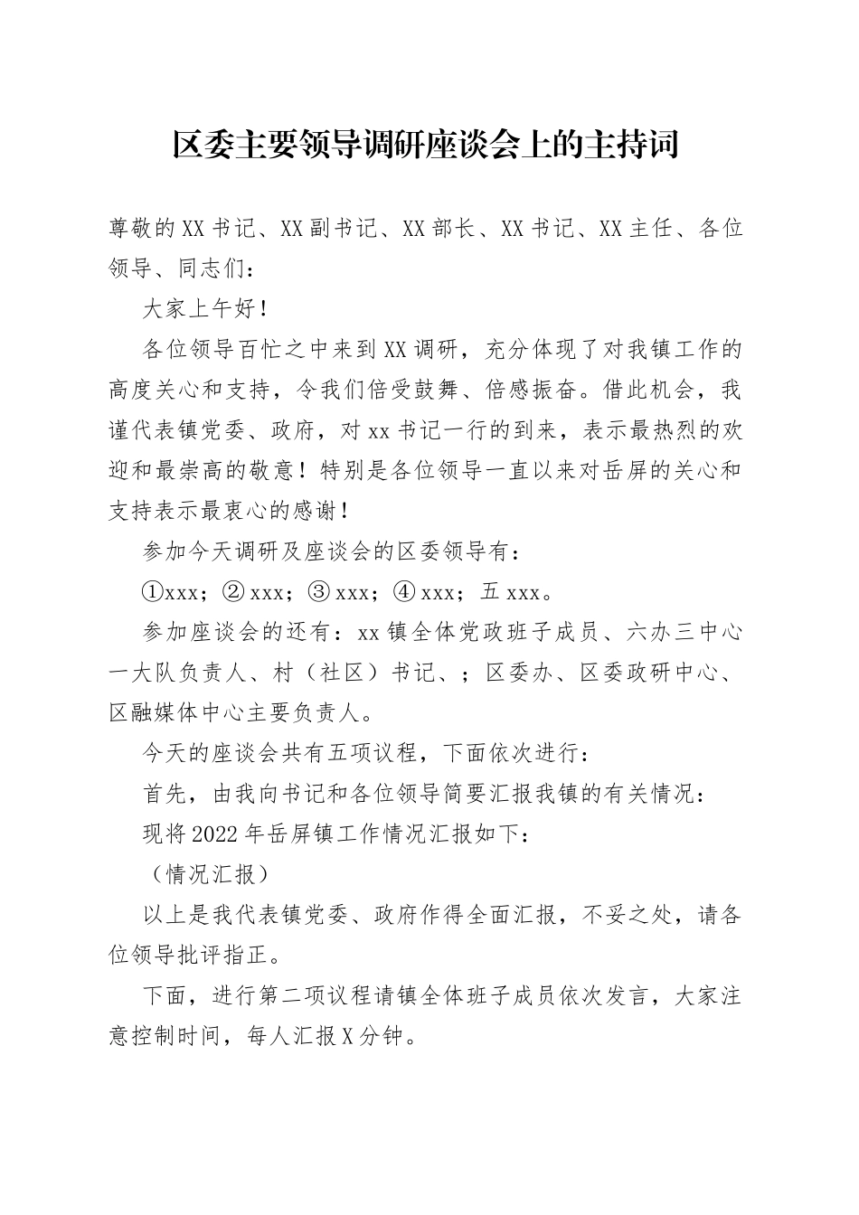 区委主要领导调研座谈会上的主持词_第1页