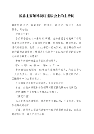 区委主要领导调研座谈会上的主持词