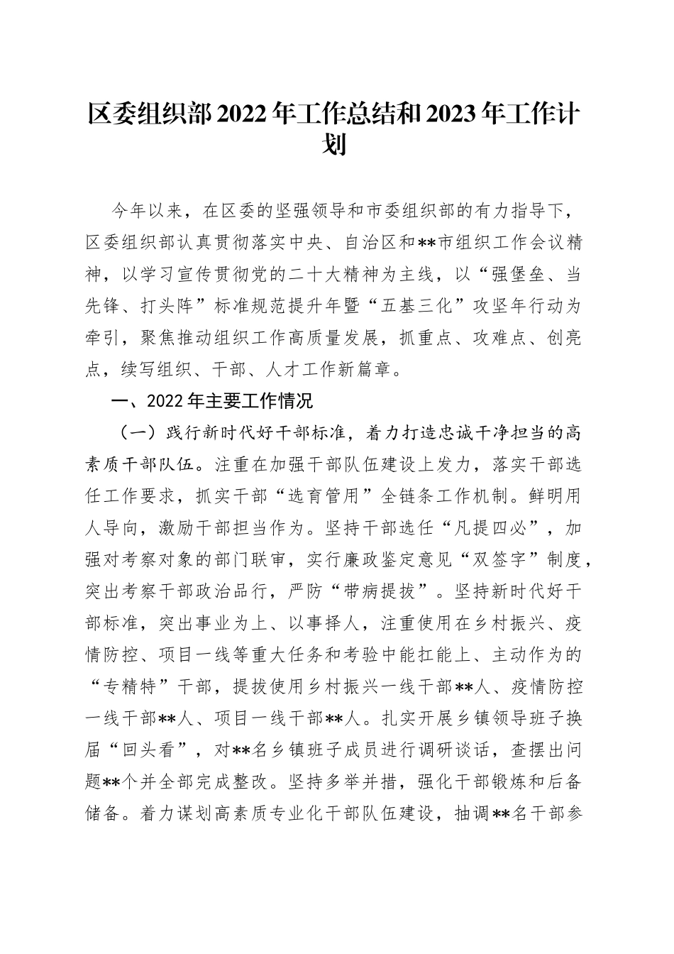区委组织部2022年工作总结和2023年工作计划88_第1页