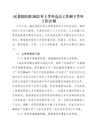 区委组织部2022年上半年亮点工作和下半年工作计划