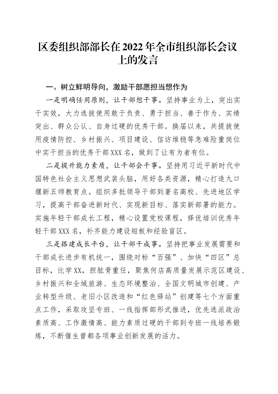 区委组织部部长在2022年全市组织部长会议上的发言_第1页