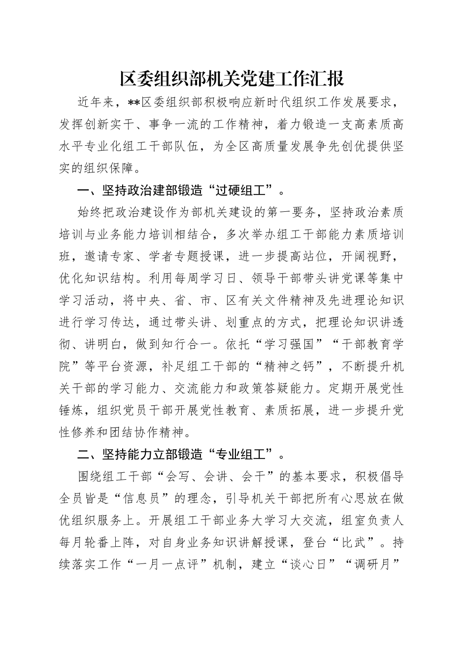 区委组织部机关党建工作汇报_第1页