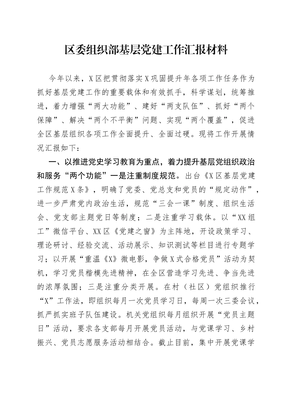 区委组织部基层党建工作汇报材料_第1页