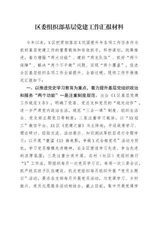 区委组织部基层党建工作汇报材料