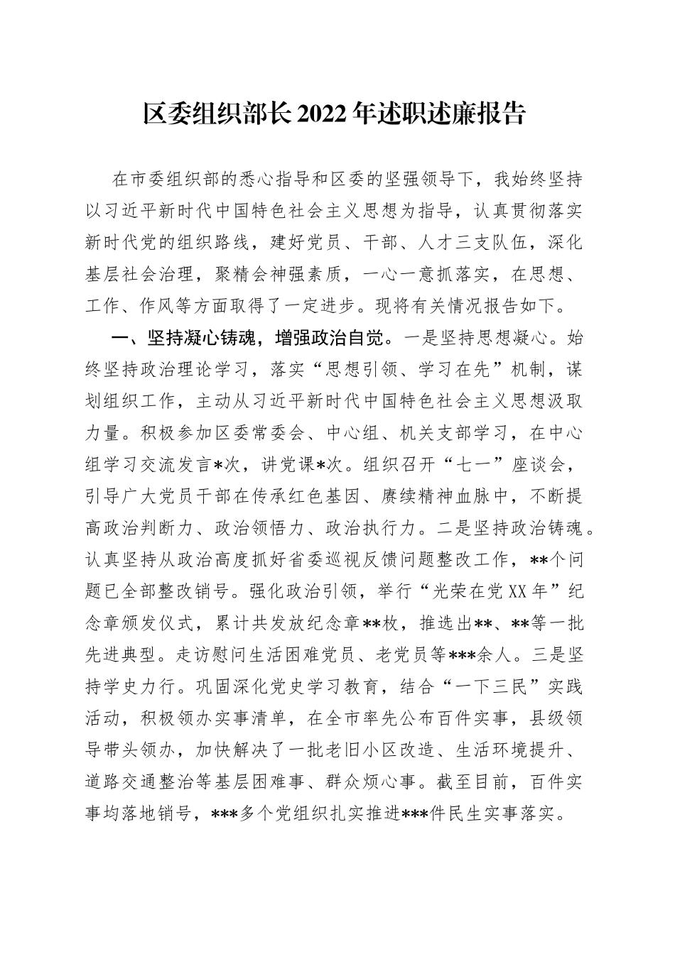 区委组织部长2022年述职述廉报告475_第1页