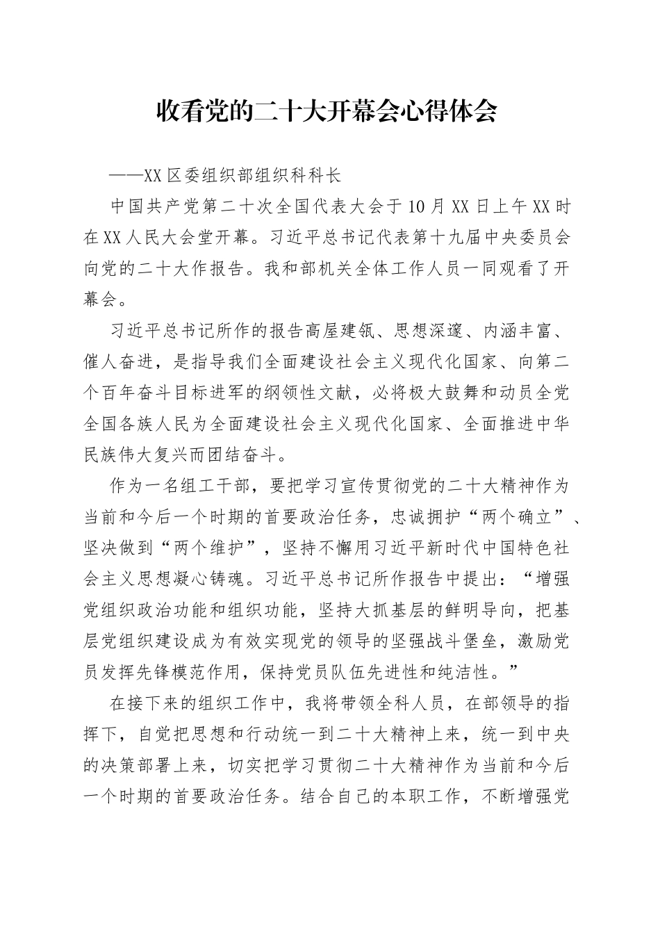 区委组织部组织科科长：谈二十大心得体会2022101893_第1页