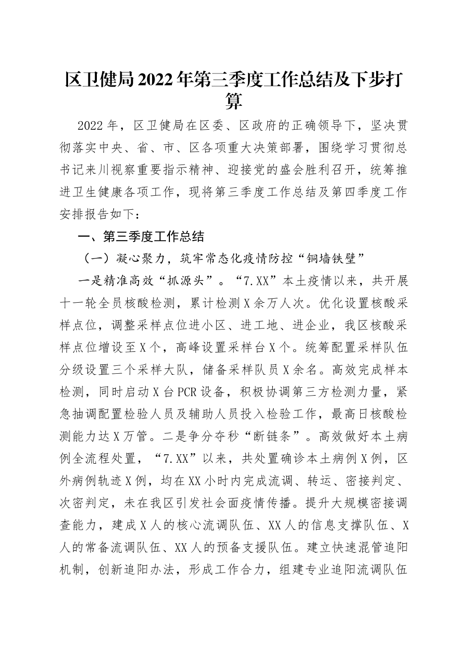 区卫健局2022年第三季度工作总结及下步打算_第1页