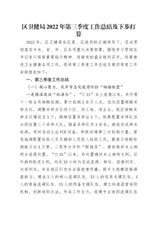 区卫健局2022年第三季度工作总结及下步打算