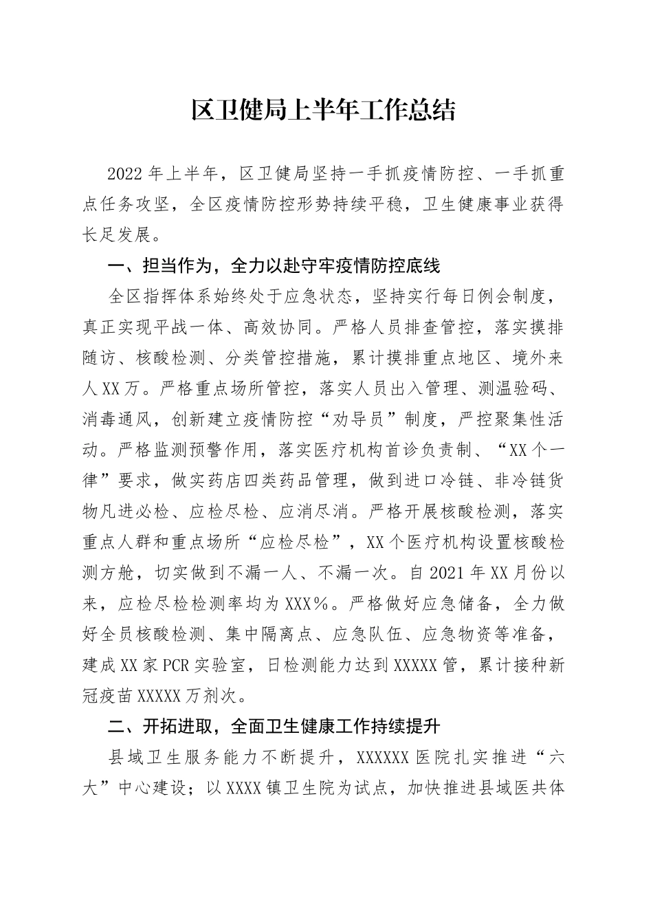 区卫健局上半年工作总结_第1页