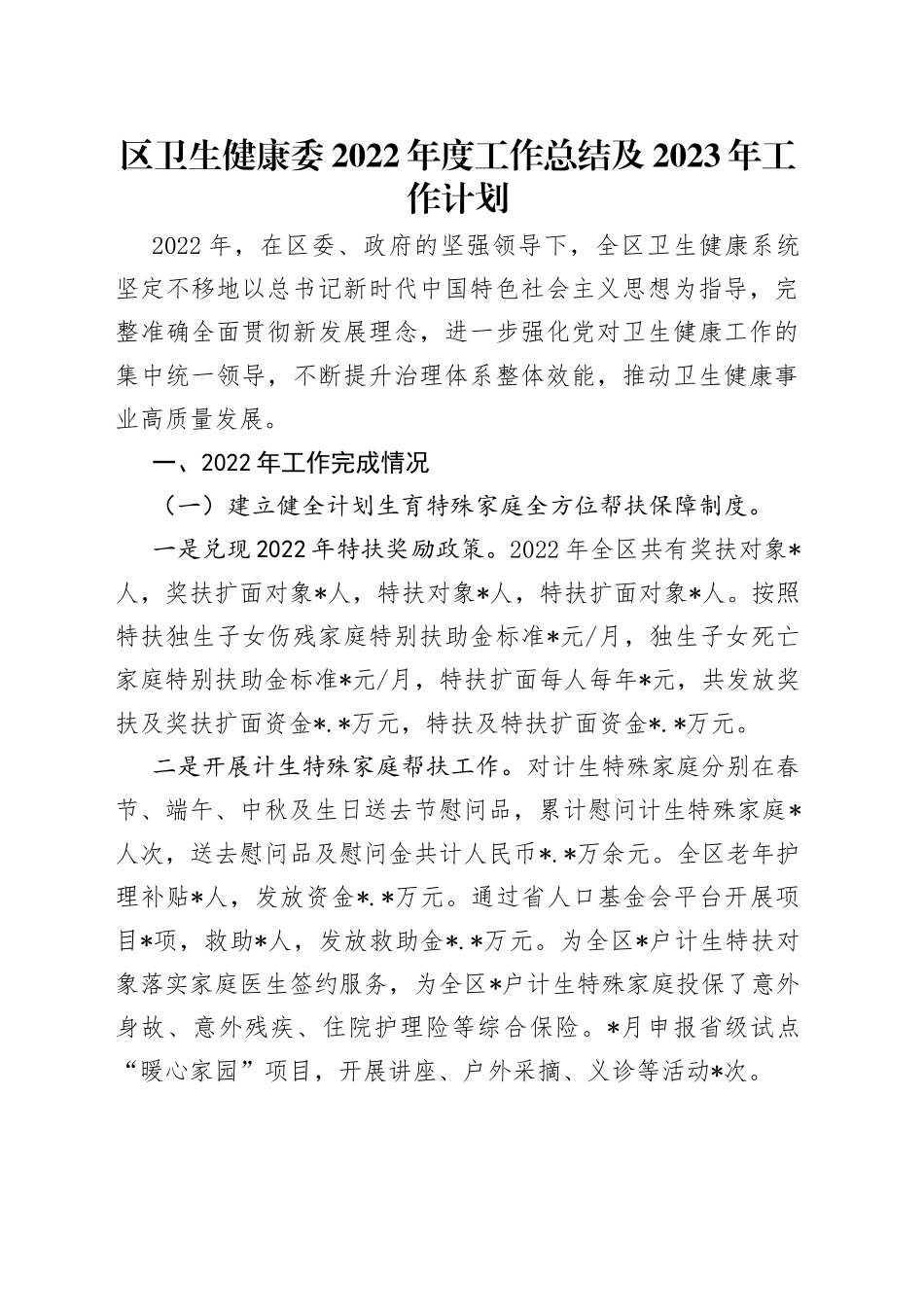 区卫生健康委2022年度工作总结及2023年工作计划_第1页