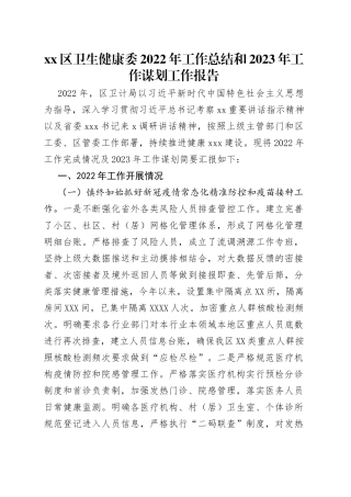 区卫生健康委2022年工作总结和2023年工作谋划工作报告