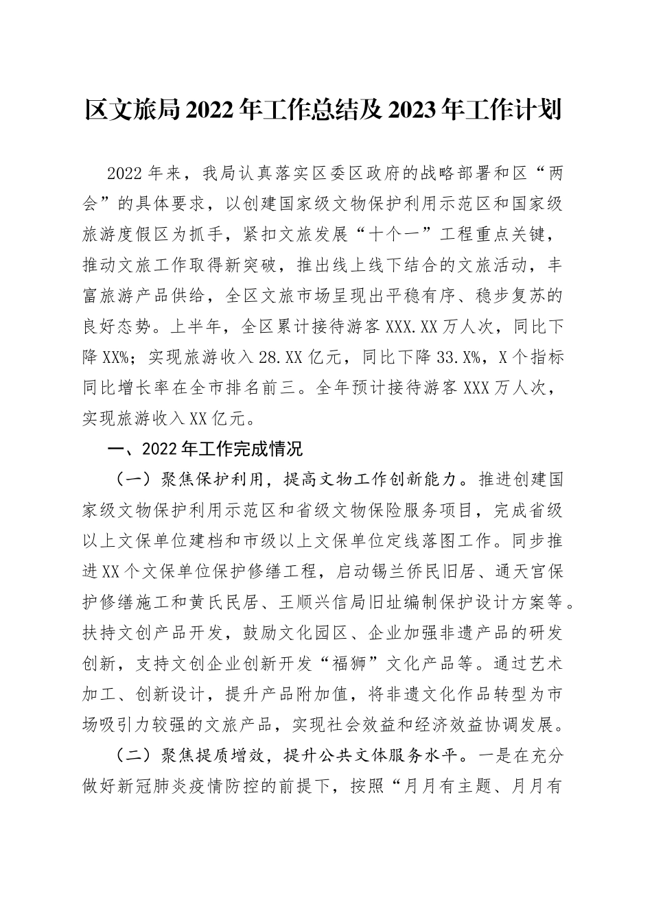 区文旅局2022年工作总结及2023年工作计划_第1页