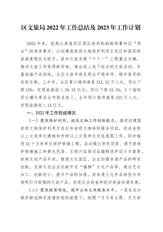 区文旅局2022年工作总结及2023年工作计划