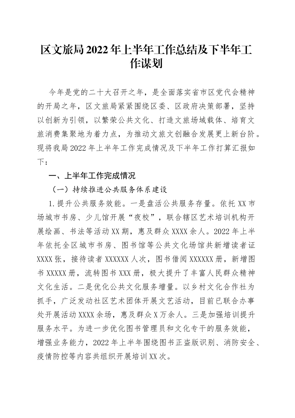 区文旅局2022年上半年工作总结及下半年工作谋划_第1页