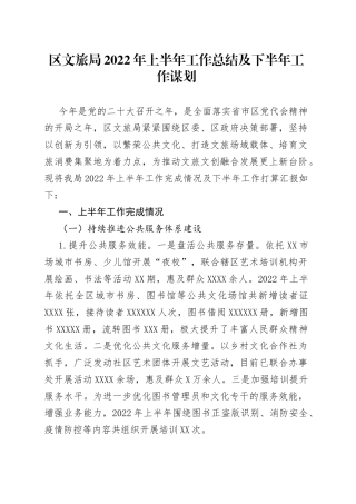 区文旅局2022年上半年工作总结及下半年工作谋划