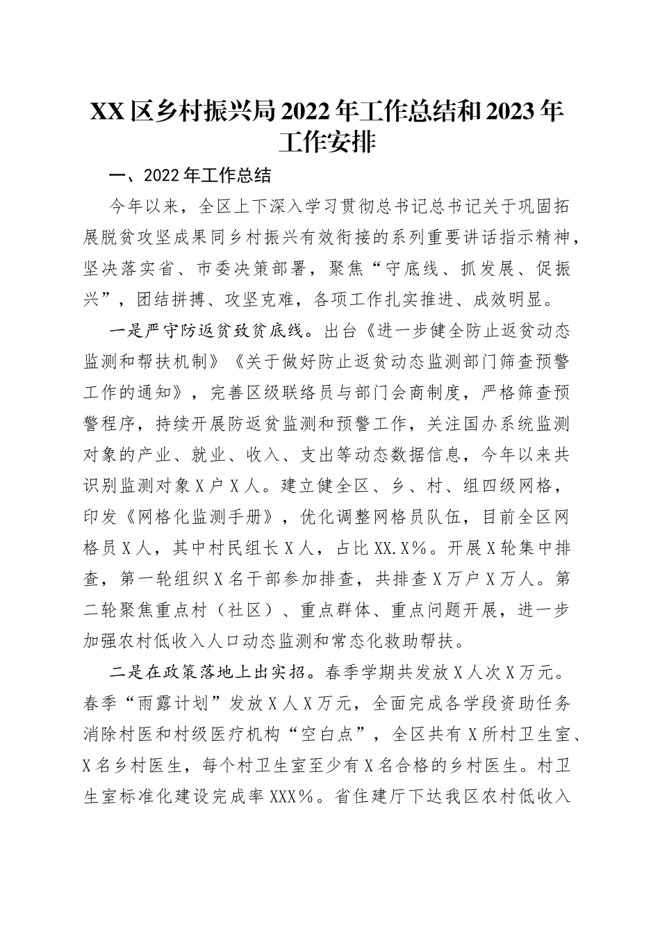 区乡村振兴局2022年工作总结和2023年工作安排_第1页