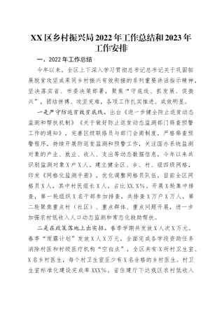 区乡村振兴局2022年工作总结和2023年工作安排