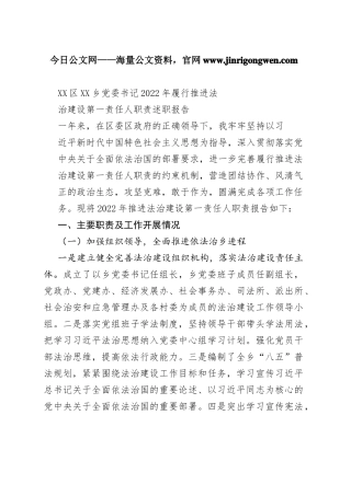 区乡党委书记2022年履行推进法治建设第一责任人职责述职报告（20221120）90_1