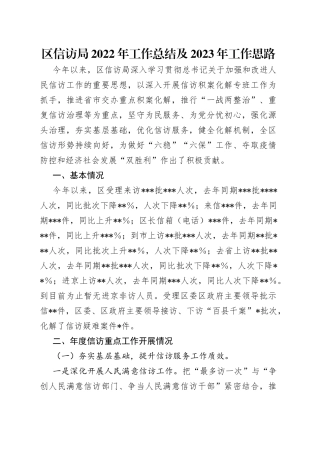 区信访局2022年工作总结及2023年工作思路
