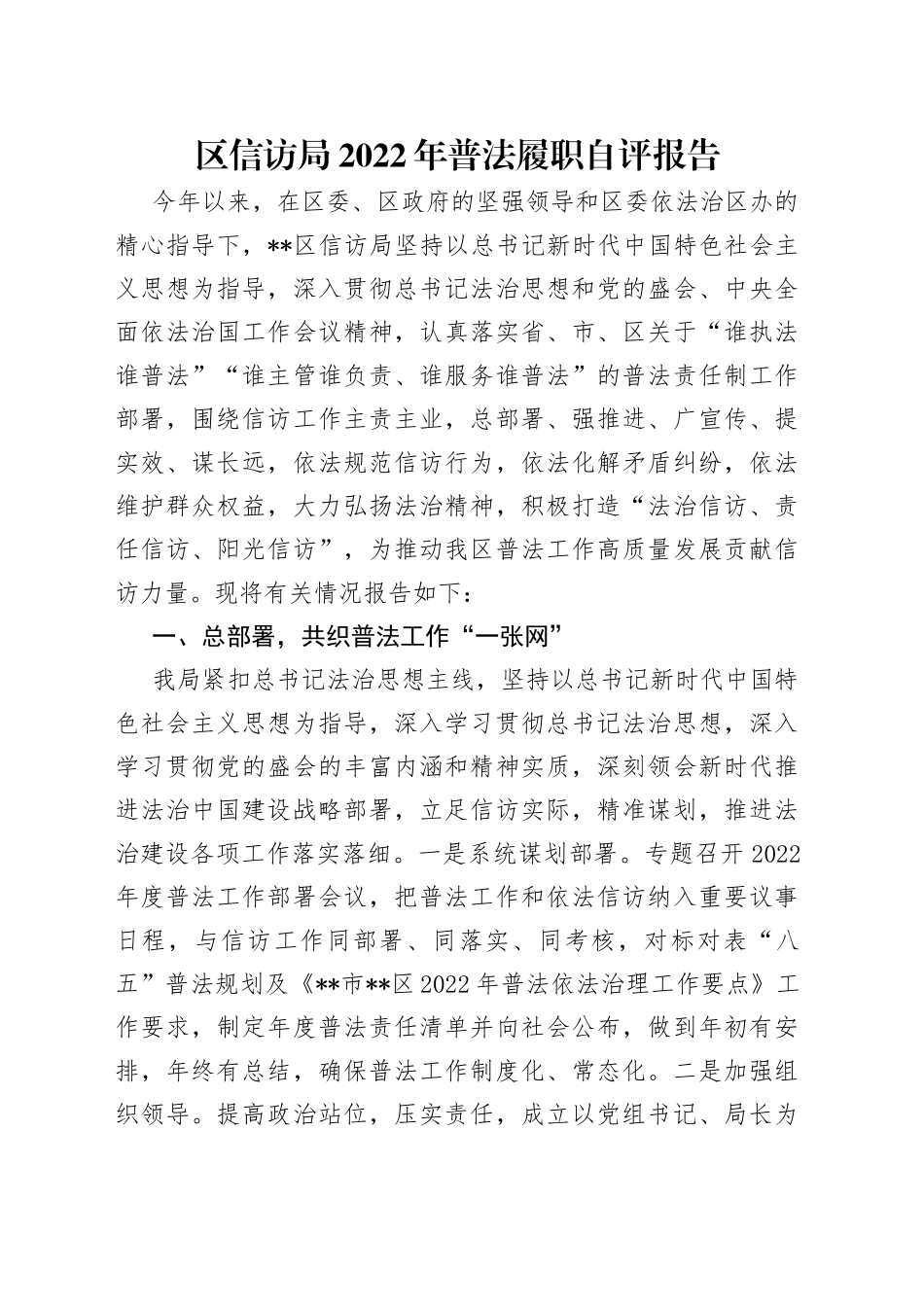 区信访局2022年普法履职自评报告_第1页