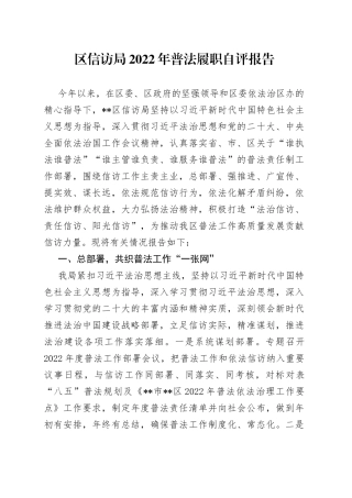 区信访局2022年普法履职自评报告0